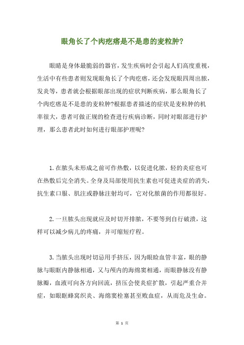 眼角长了个肉疙瘩是不是患的麦粒肿-