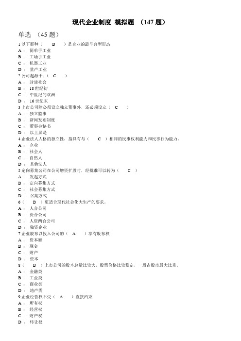 现代企业制度 模拟题有答案 (147题)