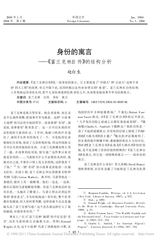 身份的寓言_富兰克林自传_的结构分析