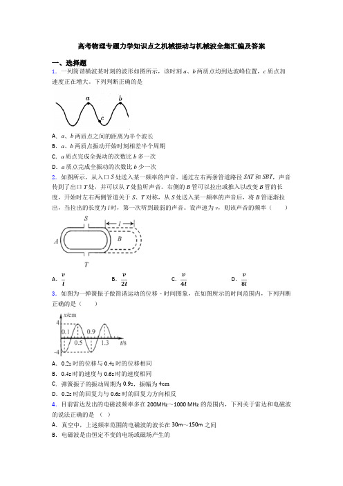 高考物理专题力学知识点之机械振动与机械波全集汇编及答案