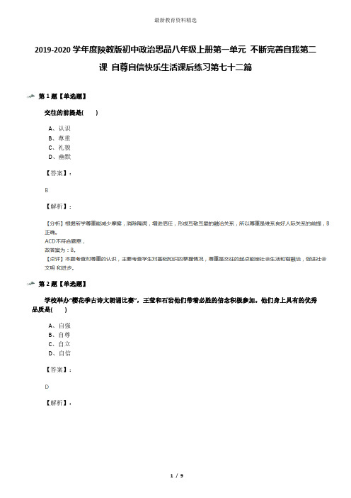 2019-2020学年度陕教版初中政治思品八年级上册第一单元 不断完善自我第二课 自尊自信快乐生活课后练习第七