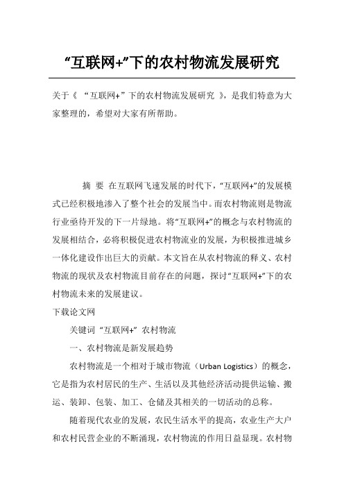 “互联网+”下的农村物流发展研究