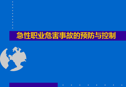 急性中毒事故控制