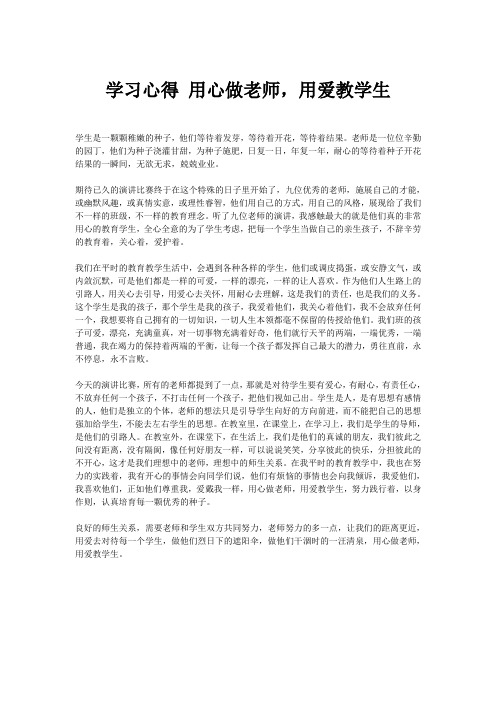学习心得 用心做老师,用爱教学生