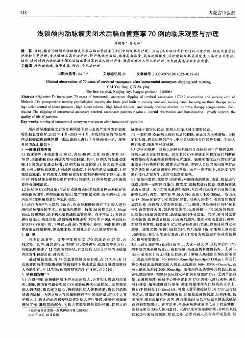 浅谈颅内动脉瘤夹闭术后脑血管痉挛70例的临床观察与护理