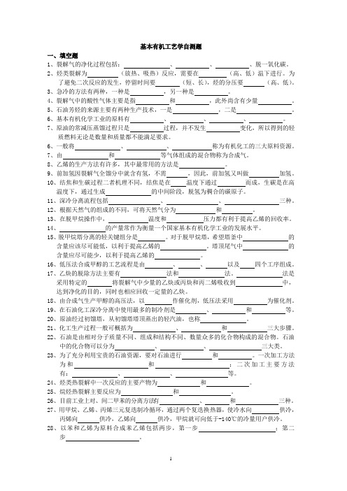 基本有机工艺学自测题