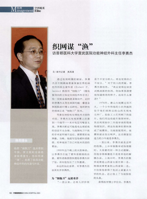 织网谋“渔”——访首都医科大学宣武医院功能神经外科主任李勇杰