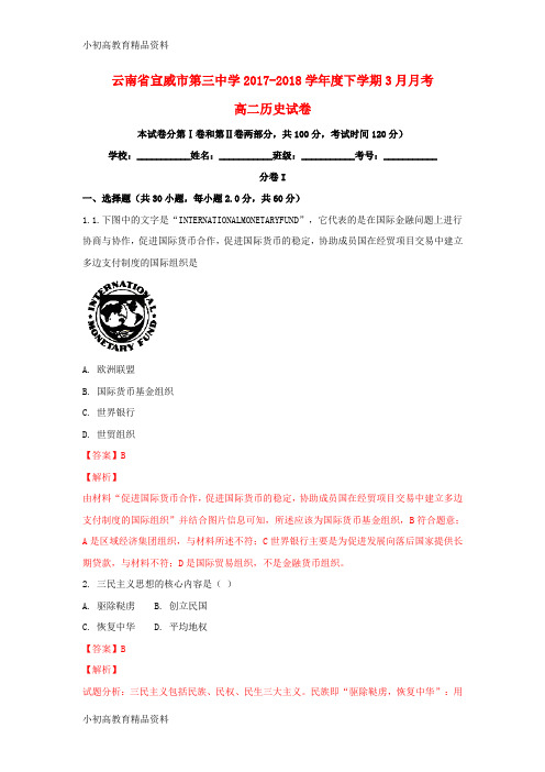 【拔高教育】2017-2018学年高二历史下学期3月月考试题(含解析)