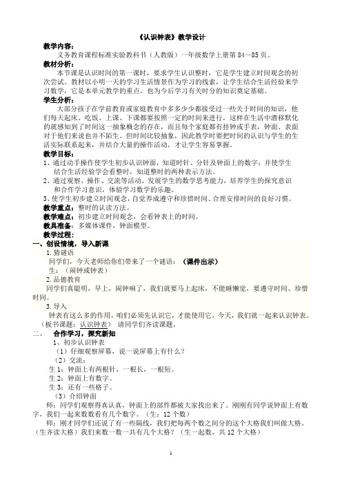 新人教版一上《认识整时》教案