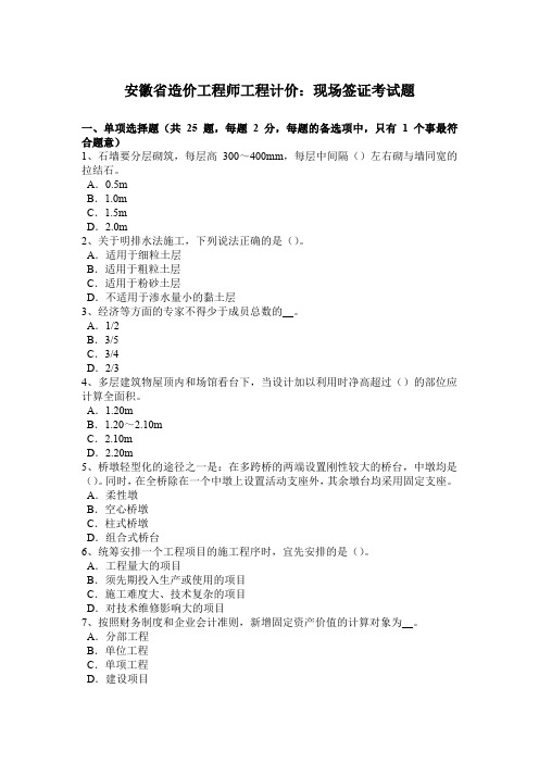 安徽省造价工程师工程计价：现场签证考试题