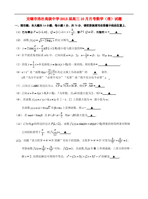 江苏省无锡市洛社高级中学高三数学10月月考试题 理 苏