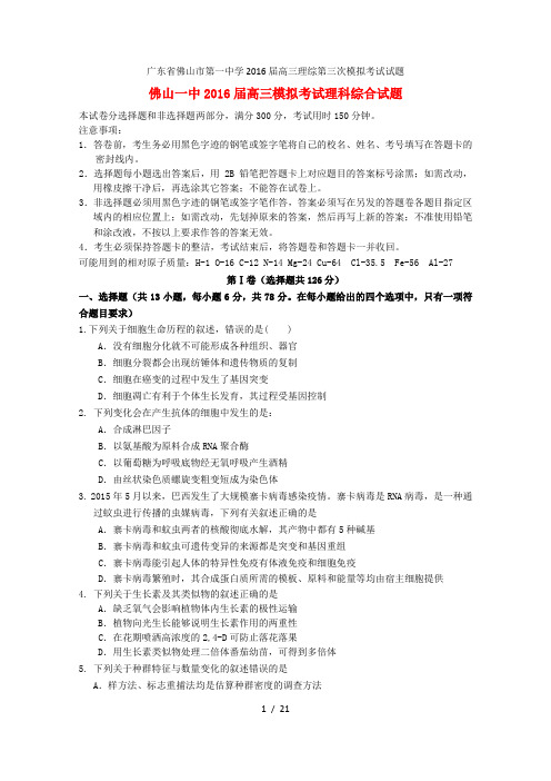 广东省佛山市第一中学高三理综第三次模拟考试试题
