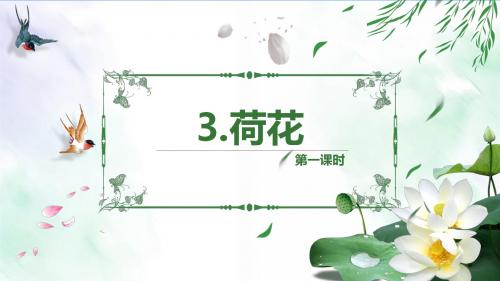 32018年苏教版语文三年级上册.荷花 第1课时课件