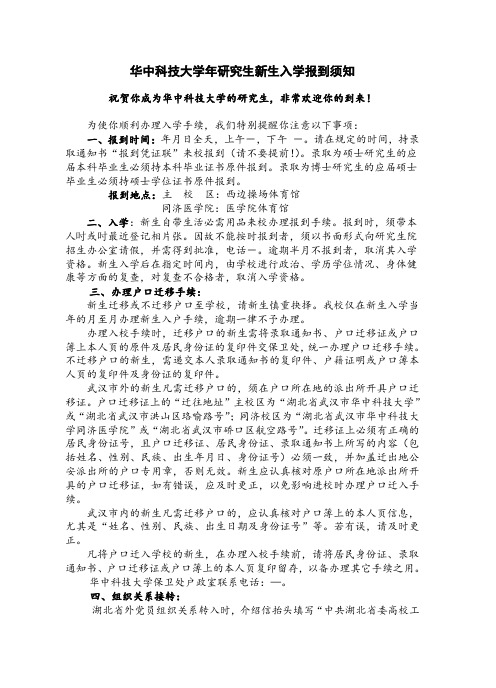 华中科技大学2014年研究生新生入学报到须知