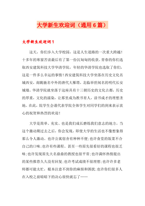 大学新生欢迎词(通用6篇)