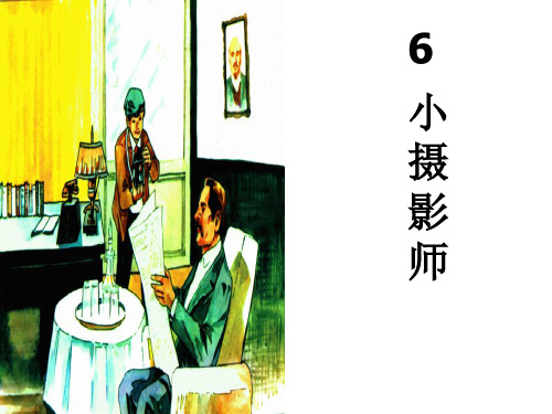 6[1]小摄影师__PPT