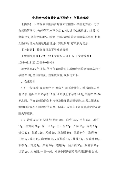 中药治疗输卵管阻塞不孕症31例临床观察