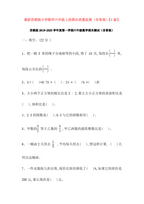 最新苏教版小学数学六年级上册期末质量监测(含答案)【5套】