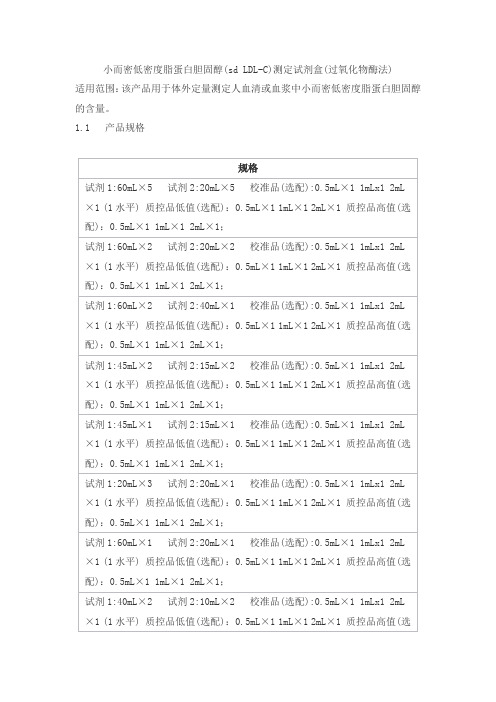 小而密低密度脂蛋白胆固醇(sd LDL-C)测定试剂盒(过氧化物酶法)产品技术要求百奥泰康