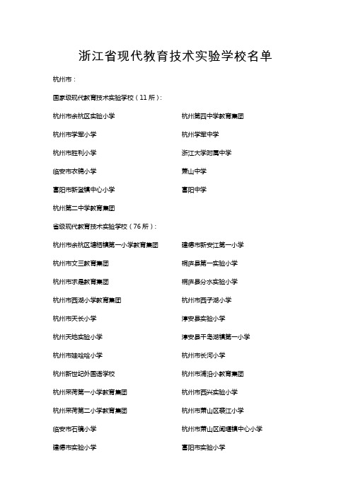 浙江省实验技术学校名单