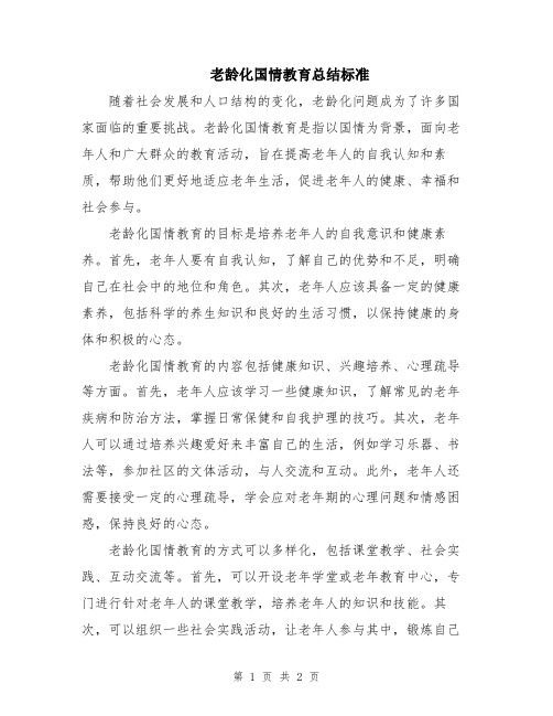 老龄化国情教育总结标准