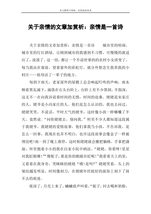 关于亲情的文章加赏析：亲情是一首诗