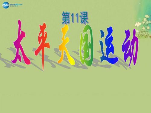 湖南省怀化市湖天中学高中历史 第11课《太平天国运动》课件 新人教版必修1