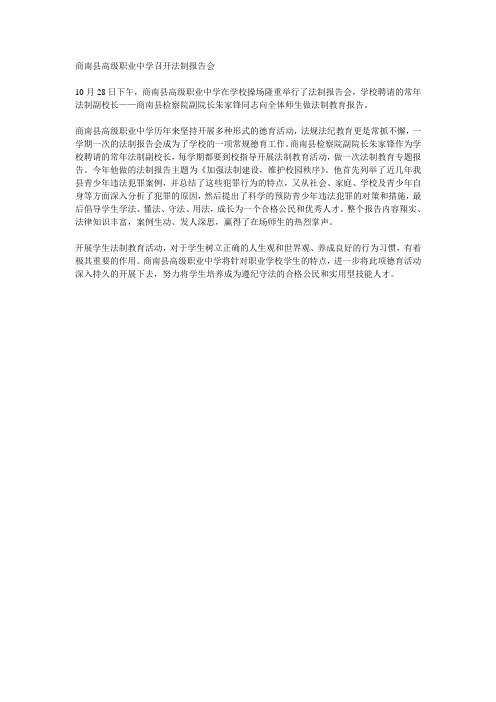 商南县高级职业中学召开法制报告会