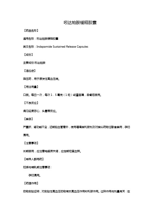 吲达帕胺缓释胶囊
