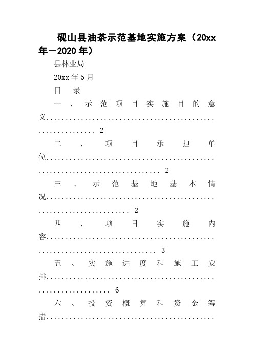 油茶示范基地实施方案(20xx年-2020年)