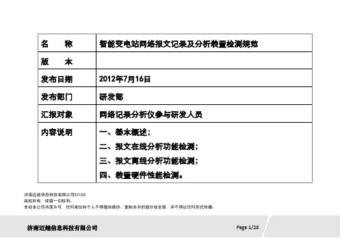 智能变电站网络报文记录及分析装置检测规范