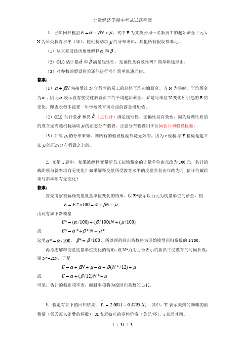 计量经济学期中考试试题答案