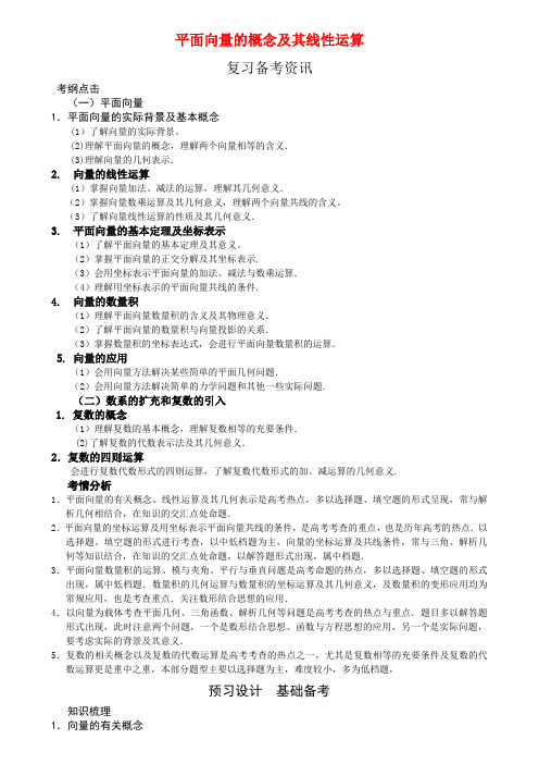 第一节 平面向量的概念及运算-高考状元之路