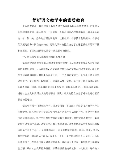 简析语文教学中的素质教育
