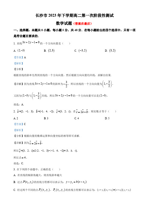 湖南省长沙市2023-2024学年高二上学期第一次阶段性测试数学试题含解析