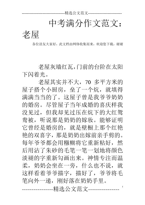 中考满分作文范文：老屋