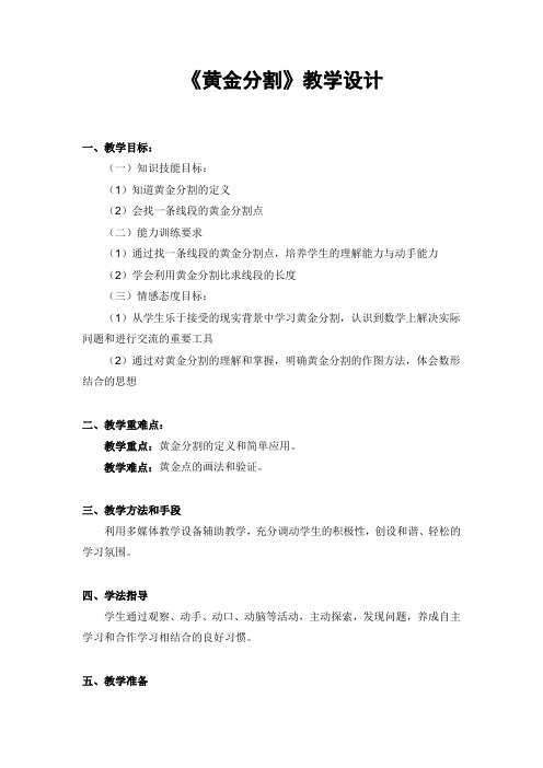 北师大版初中数学九年级上册《黄金分割》 公开课获奖教案_0