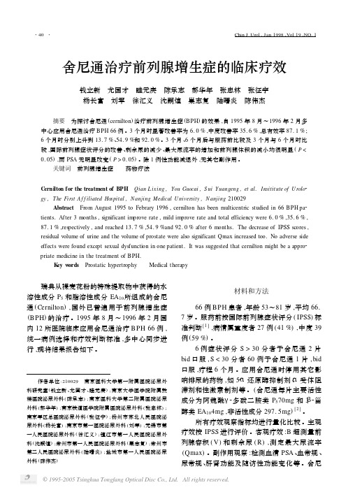 舍尼通治疗前列腺增生症的临床疗效