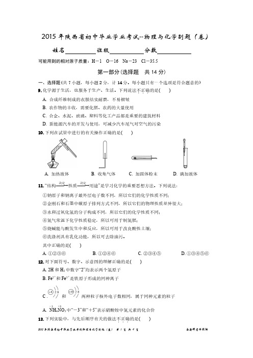 2015年陕西中考化学物理副题