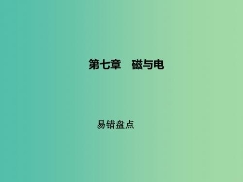 九年级物理上册 第七章 磁与电易错盘点课件 (新版)教科版