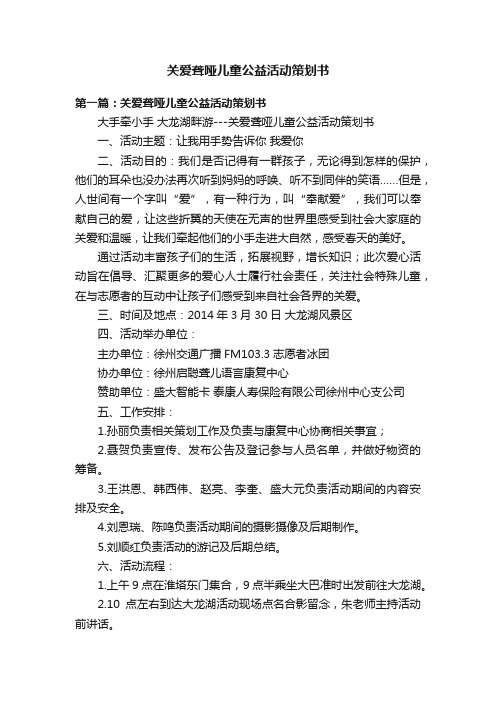 关爱聋哑儿童公益活动策划书