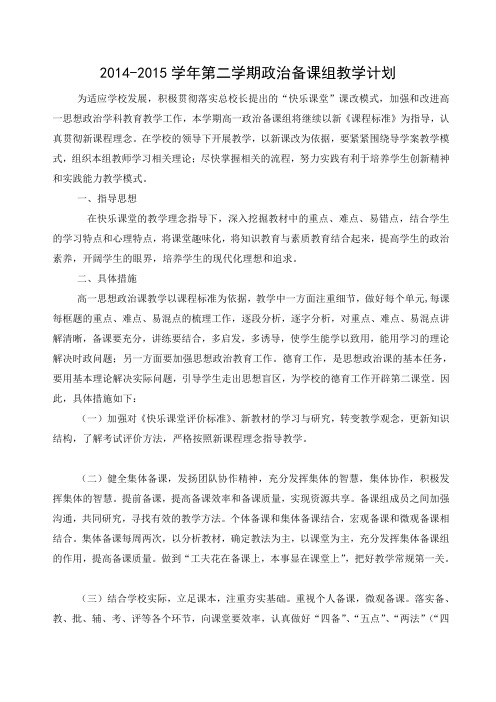 2014-2015学年第二学期政治备课组工作计划