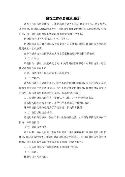 最新-调查工作报告格式困扰 精品