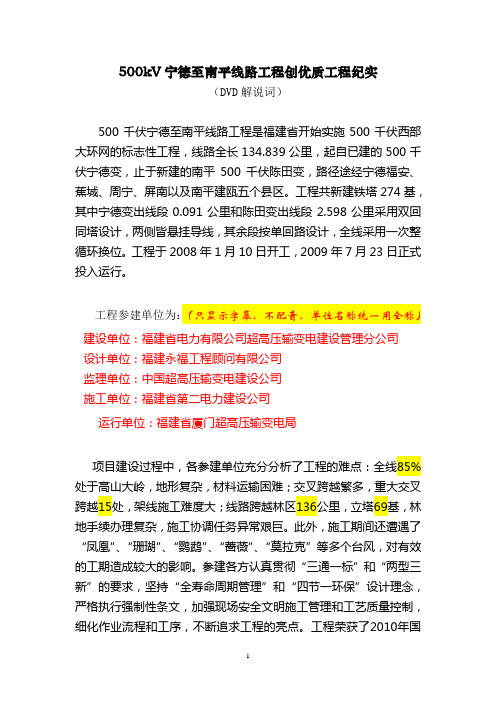 500kV宁德至南平线路工程创优纪实解说词