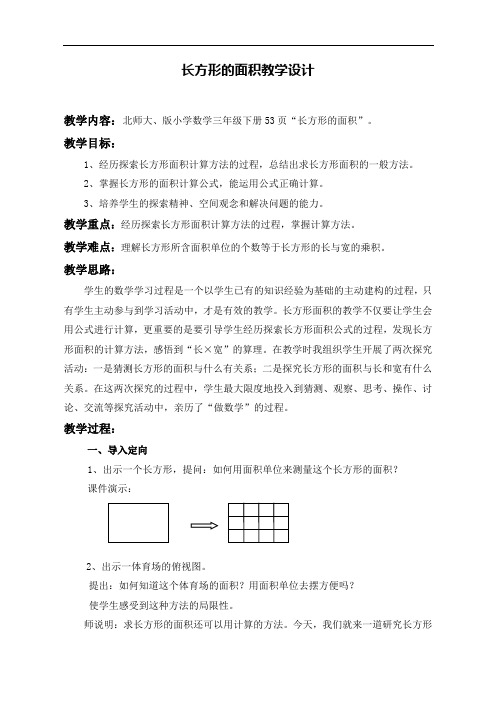 【北师大版】三年级下册数学优秀教学设计-5.3《长方形的面积》