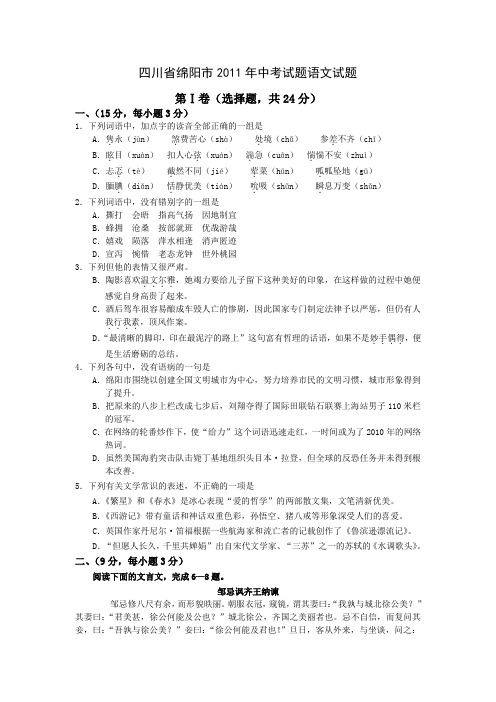 2011年四川省绵阳市中考语文试题及答案(word_无水印)