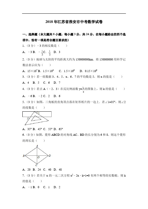 江苏省淮安市2018年中考数学试卷及答案解析(word版)