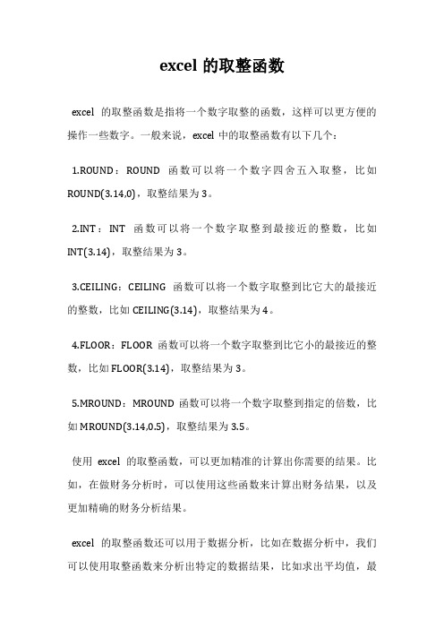 excel的取整函数