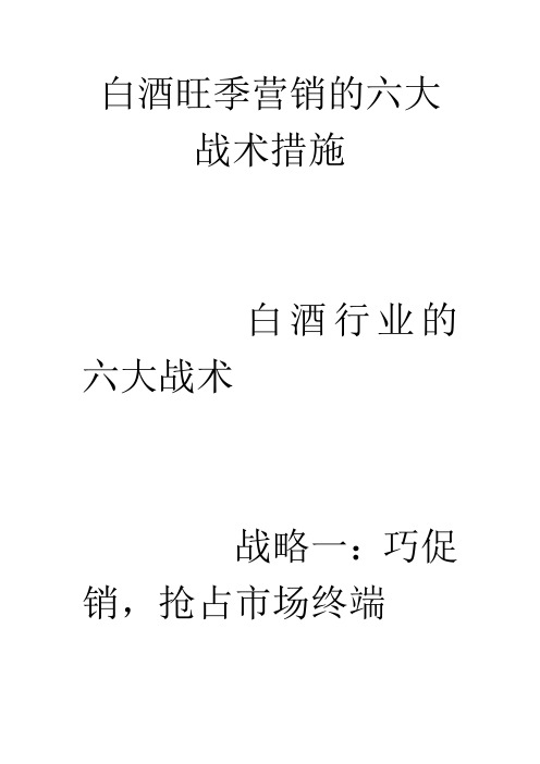 白酒旺季营销的六大战术措施