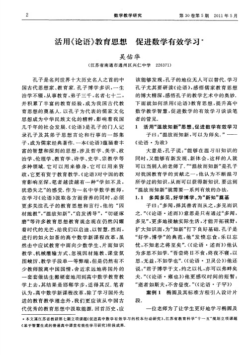 活用《论语》教育思想 促进数学有效学习